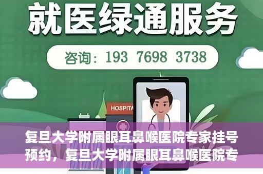复旦大学附属眼耳鼻喉医院专家挂号预约，复旦大学附属眼耳鼻喉医院专家挂号预约攻略解析