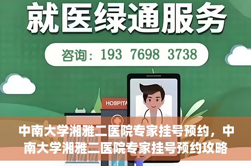 中南大学湘雅二医院专家挂号预约，中南大学湘雅二医院专家挂号预约攻略，一站式解决您的就医需求