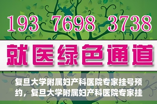 复旦大学附属妇产科医院专家挂号预约，复旦大学附属妇产科医院专家挂号预约攻略解析