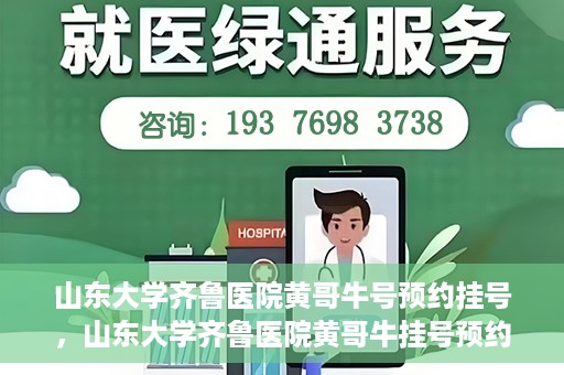 山东大学齐鲁医院黄哥牛号预约挂号，山东大学齐鲁医院黄哥牛挂号预约攻略