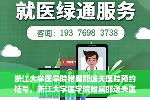 浙江大学医学院附属邵逸夫医院预约挂号，浙江大学医学院附属邵逸夫医院预约挂号攻略，轻松挂号，健康无忧！