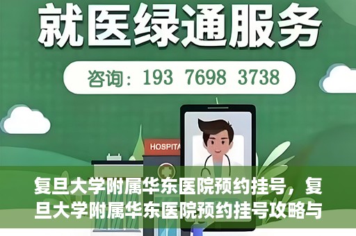 复旦大学附属华东医院预约挂号，复旦大学附属华东医院预约挂号攻略与指南