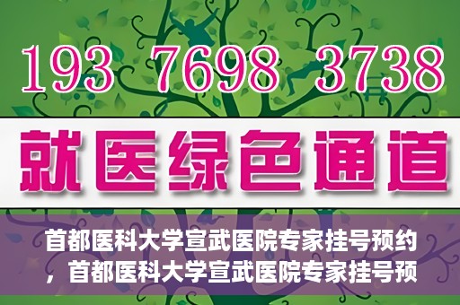 首都医科大学宣武医院专家挂号预约，首都医科大学宣武医院专家挂号预约攻略，一站式解决您的就医需求
