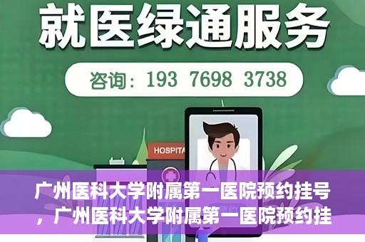 广州医科大学附属第一医院预约挂号，广州医科大学附属第一医院预约挂号攻略