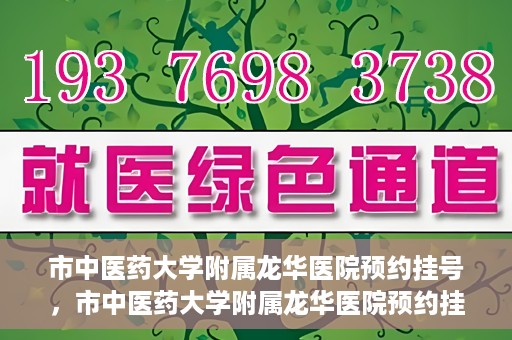 市中医药大学附属龙华医院预约挂号，市中医药大学附属龙华医院预约挂号攻略，一站式解决您的挂号难题