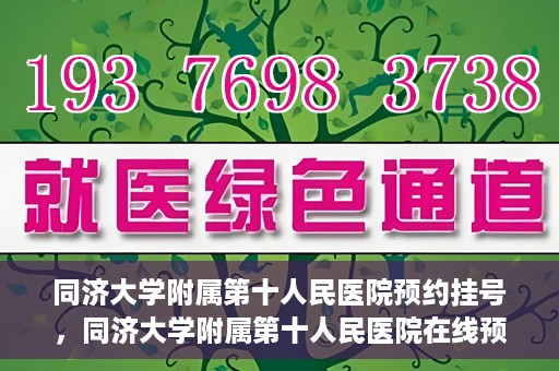 同济大学附属第十人民医院预约挂号，同济大学附属第十人民医院在线预约挂号攻略