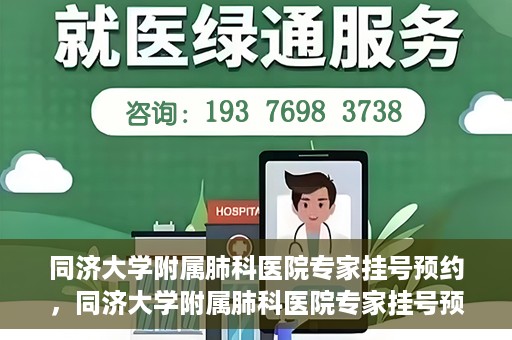 同济大学附属肺科医院专家挂号预约，同济大学附属肺科医院专家挂号预约攻略解析