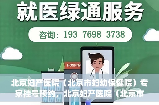 北京妇产医院（北京市妇幼保健院）专家挂号预约，北京妇产医院（北京市妇幼保健院）专家挂号预约攻略与指南