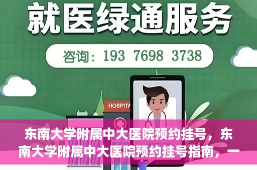 东南大学附属中大医院预约挂号，东南大学附属中大医院预约挂号指南，一站式解决您的挂号需求