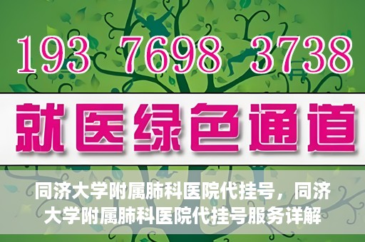 同济大学附属肺科医院代挂号，同济大学附属肺科医院代挂号服务详解